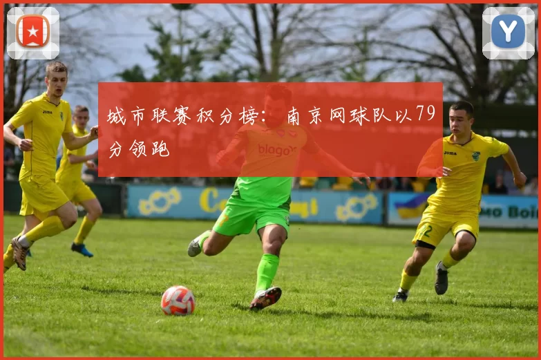 城市联赛积分榜：南京网球队以79分领跑