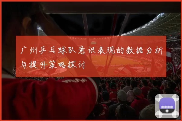 广州乒乓球队意识表现的数据分析与提升策略探讨