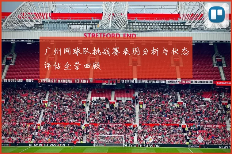 广州网球队挑战赛表现分析与状态评估全景回顾