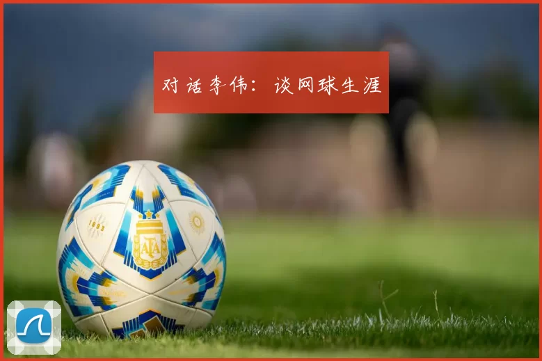 对话李伟：谈网球生涯