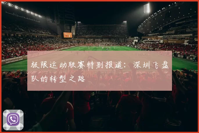 极限运动联赛特别报道：深圳飞盘队的转型之路